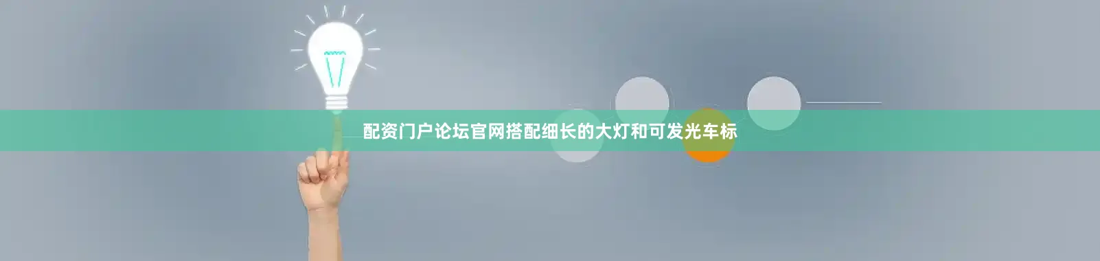 配资门户论坛官网搭配细长的大灯和可发光车标