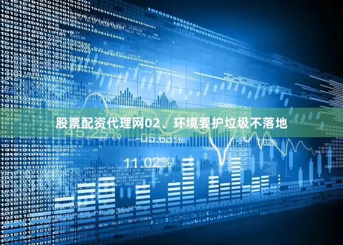股票配资代理网02、环境要护垃圾不落地