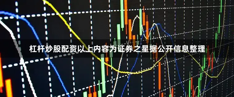 杠杆炒股配资以上内容为证券之星据公开信息整理