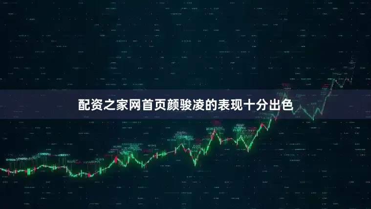 配资之家网首页颜骏凌的表现十分出色