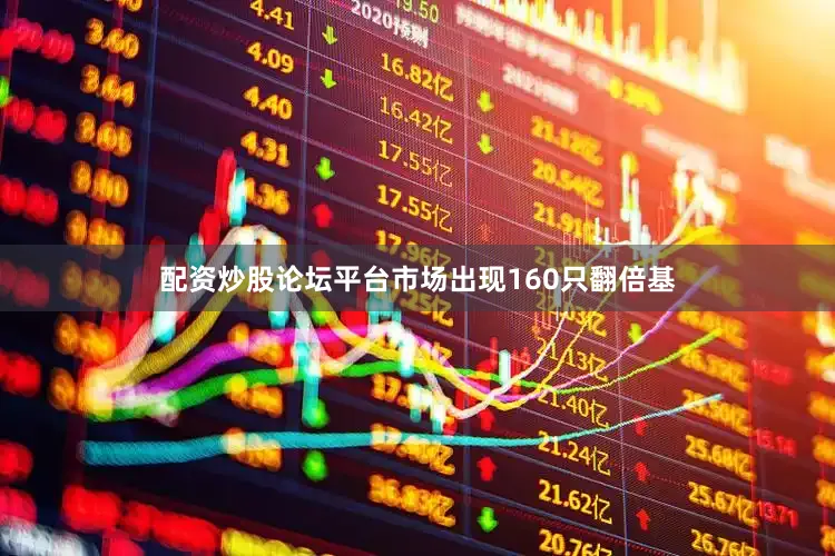 配资炒股论坛平台市场出现160只翻倍基