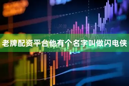 老牌配资平台他有个名字叫做闪电侠
